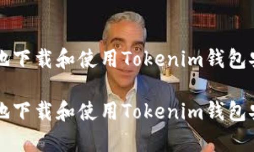 如何安全地下载和使用Tokenim钱包安卓版应用

如何安全地下载和使用Tokenim钱包安卓版应用