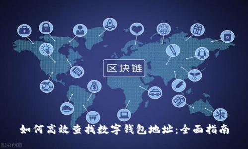 如何高效查找数字钱包地址：全面指南