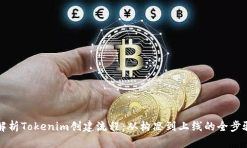 深入解析Tokenim创建流程：从构思到上线的全步骤指南