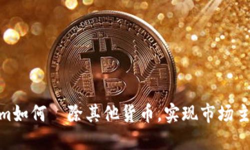 Tokenim如何剷除其他货币，实现市场主导地位