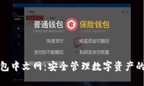 比特币钱包中文网：安全管理数字资产的最佳选择