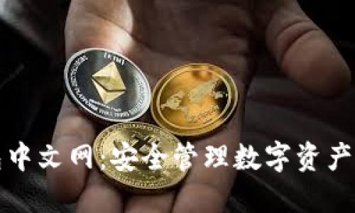 比特币钱包中文网：安全管理数字资产的最佳选择