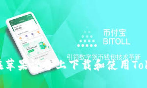 : 如何在苹果设备上下载和使用Tokenim 6