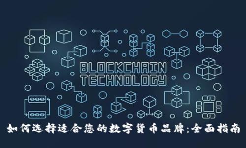 如何选择适合您的数字货币品牌：全面指南