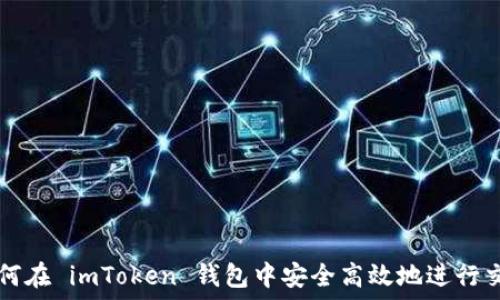   
如何在 imToken 钱包中安全高效地进行交易
