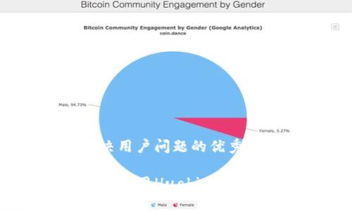 思考一个能解决用户问题的优秀

如何下载并安全使用Huobi交易所APP：详细指南