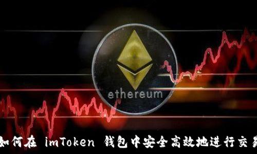   
如何在 imToken 钱包中安全高效地进行交易