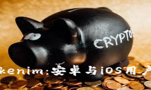 全面解析Tokenim：安卓与iOS用户的终极指南