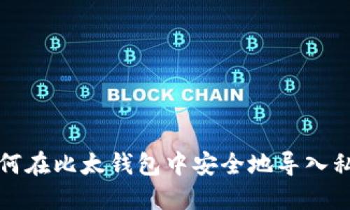 如何在比太钱包中安全地导入私钥
