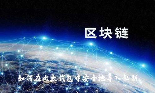 如何在比太钱包中安全地导入私钥