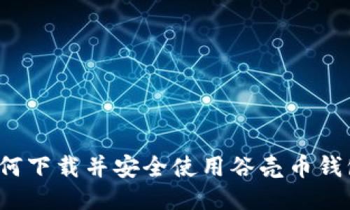 如何下载并安全使用谷壳币钱包？