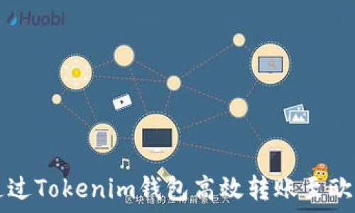   
如何通过Tokenim钱包高效转账至欧易平台