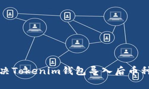 如何有效解决Tokenim钱包导入后币种消失的问题