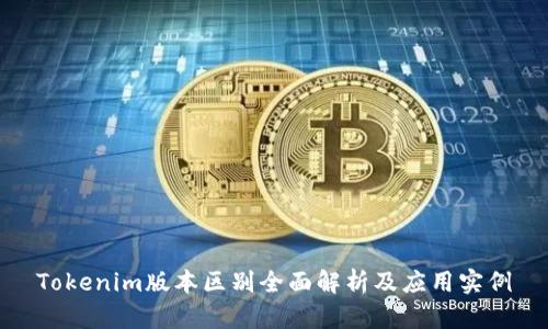 Tokenim版本区别全面解析及应用实例