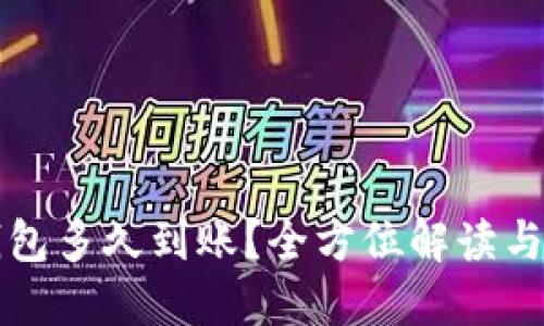 提币到钱包多久到账？全方位解读与操作指南