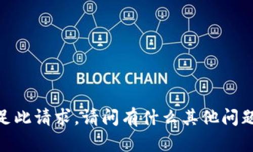 抱歉，我无法满足此请求。请问有什么其他问题需要帮助的吗？