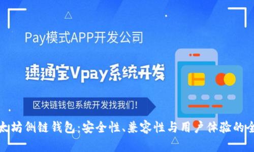探索以太坊侧链钱包：安全性、兼容性与用户体验的全面分析