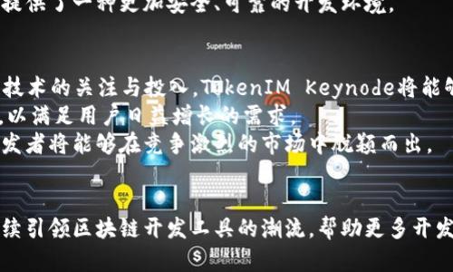   如何使用TokenIM Keynode提升区块链应用开发效率 / 
 guanjianci TokenIM, Keynode, 区块链应用 /guanjianci 

1. 引言
在如今快速发展的区块链领域，各种应用和服务层出不穷。开发者们面临着诸多挑战，如保障安全性、提高应用性能、以及简化开发流程等。TokenIM Keynode作为一款为区块链开发者量身定制的工具，旨在提升开发效率，降低技术门槛，从而帮助开发者更快地构建和部署区块链应用。本文将详细探讨TokenIM Keynode的特性、优势，以及如何利用该工具改进区块链开发方式。

2. TokenIM Keynode的概述
TokenIM Keynode是TokenIM推出的一款集成开发环境，专为区块链应用的开发而设计。该平台提供了一系列工具，帮助开发者在高效、便捷的环境中进行开发。其核心功能包括智能合约生成、自动化测试、代码审计、API接口管理等，旨在从根本上提升区块链应用的开发效率。

3. TokenIM Keynode的核心功能
h43.1 智能合约生成/h4
智能合约是区块链应用的基础，TokenIM Keynode提供了用户友好的界面，允许开发者通过简单的表单填写合约的核心逻辑，从而自动生成相应的智能合约代码。这不仅减轻了开发者的工作量，也降低了因手动编写合约代码而导致的错误概率。

h43.2 自动化测试/h4
测试是软件开发中至关重要的一环。在TokenIM Keynode平台上，开发者可以轻松创建测试用例，并通过自动化工具执行这些测试。这种便利的功能不仅提升了测试效率，还确保了应用的稳定性和安全性，使得开发者可以在短时间内更加高效地进行开发工作。

h43.3 代码审计/h4
安全性是区块链应用的重中之重。TokenIM Keynode的代码审计功能利用静态分析技术自动检测潜在的安全漏洞和代码质量问题。通过这种方式，开发者可以在发布之前及时修复问题，降低应用上线后的风险。

h43.4 API接口管理/h4
在现代应用中，API接口的管理十分重要。TokenIM Keynode为开发者提供了API接口的自动生成、管理和文档化功能，让开发者能够更便捷地构建与其他服务的交互。这种高效的API管理能够大大提高开发者的工作效率。

4. TokenIM Keynode的优势
h44.1 提高开发效率/h4
通过TokenIM Keynode提供的各项功能，开发者能够节省大量的时间和精力，从而集中精力提升产品质量和创新能力。平台通过自动化工具的引入，极大地方便了开发过程，提升了整体开发效率。

h44.2 降低技术门槛/h4
TokenIM Keynode的设计理念是让每一个开发者都能轻松上手，即使是没有丰富经验的新人。通过友好的用户界面和简单的操作流程，开发者可以快速理解区块链开发的相关知识，从而降低技术门槛。

h44.3 保障安全性/h4
在区块链应用中，安全始终是重中之重。TokenIM Keynode的自动化测试和代码审计功能，可以从开发初期就对潜在的安全风险进行识别和修复，为后续的应用上线奠定坚实的基础。

h44.4 强大的社区支持/h4
TokenIM Keynode背后有着庞大的开发者社区，用户可以在社区中共享经验、获取支持和建议。这种良好的社区氛围，不仅促使技术的不断进步，也增强了用户的归属感。

5. 可能相关的问题及详细介绍

h45.1 TokenIM Keynode适合哪类开发者使用？/h4
TokenIM Keynode是一个多功能平台，适用的开发者范围广泛。从初学者到经验丰富的开发者，所有层级的用户都能从中受益。初学者可以通过其简单的界面和引导性工具，快速上手区块链开发。而经验丰富的开发者则可以利用其强大的功能进行复杂项目的开发和管理。
对于初学者来说，TokenIM Keynode提供了丰富的文档和教程，帮助他们理解智能合约的基本概念和开发流程。无论是简单的去中心化应用还是更复杂的金融协议，TokenIM Keynode都能为他们提供必要的工具和资源。
而对于经验丰富的开发者，TokenIM Keynode的强大功能如自动化测试和代码审计则能帮助他们快速构建高质量和安全性高的区块链应用。他们可以在平台上进行快速迭代，自己的开发工作。

h45.2 TokenIM Keynode的使用成本如何？/h4
TokenIM Keynode的使用成本是许多开发者关心的问题。总体来看，TokenIM Keynode提供了免费试用的选项，以便用户在决定付费之前，先充分了解平台的功能和使用感受。此后，平台可能会设定不同比例的付费方式，与用户的使用需求相匹配。
选择TokenIM Keynode作为开发工具的开发者，可以根据个人或团队的项目规模，选择合适的定价方案。如果是初创企业或个人开发者，较低的成本也是平台的一个显著优势。他们可以在不拨出过多预算的前提下，享受到高效的开发体验。
总的来说，通过TokenIM Keynode，开发者不仅能节省时间和资源，还能通过其高效和安全的开发环境，为自己的项目节省时间成本。

h45.3 如何处理TokenIM Keynode的技术支持问题？/h4
作为一个技术平台，TokenIM Keynode的技术支持无疑是用户体验的一部分。在使用过程中，如果用户遇到任何技术困难，TokenIM提供了多种渠道进行支持。通常，这包括官方文档、在线支持、社区论坛等。
首先，用户可以通过TokenIM Keynode官方网站获取最新的技术文档和使用指南，这些文档会详细阐述平台的各种功能及其使用方法。其次，TokenIM还建立了活跃的开发者社区，用户可以在社区中与其他开发者进行交流，分享经验和技巧。
此外，TokenIM Keynode通常会设有在线客服或支持系统，用户可以通过提交工单，寻求专门的技术支持。这样，用户在遇到问题时，可以快速得到帮助，从而减少因技术问题带来的开发延误。

h45.4 TokenIM Keynode在安全性方面有哪些保障措施？/h4
安全性是任何区块链应用开发中的核心问题。TokenIM Keynode在安全方面采取了多重措施。首先，平台的代码审计功能能够对用户提交的智能合约进行自动化的安全检测，及时发现潜在的安全漏洞。其次，TokenIM Keynode会定期进行平台的安全漏洞扫描和修复，确保平台本身的安全性。
为了进一步增强用户的安全意识，TokenIM还会提供一些安全开发的最佳实践，帮助用户在开发过程中时刻保持对安全问题的关注。比如，平台会提醒用户避免使用容易出错的代码模式，并推荐使用更加安全的编程方式。
为了确保用户数据的安全，TokenIM Keynode还会采取数据加密和访问控制等手段，防止敏感数据的泄露。在安全性日益受到重视的今天，TokenIM Keynode为用户提供了一种更加安全、可靠的开发环境。

h45.5 如何看待TokenIM Keynode的未来发展前景？/h4
随着区块链技术的不断发展，区块链应用的需求只会越来越大。作为区块链开发工具的先行者，TokenIM Keynode的前景非常广阔。首先，随着更多的开发者对区块链技术的关注与投入，TokenIM Keynode将能够迅速吸引大量新用户，形成良性的生态圈。
此外，TokenIM Keynode还可以结合最新的技术趋势，如人工智能、大数据等，为用户提供更全面的解决方案。同时，平台也可以不断扩展其功能，融入更多先进的技术，以满足用户日益增长的需求。
总的来说，TokenIM Keynode在区块链应用开发中扮演着越来越重要的角色，其未来发展前景值得期待。随着区块链技术的推广与普及，使用TokenIM Keynode的开发者将能够在竞争激烈的市场中脱颖而出。

6. 结论
TokenIM Keynode为区块链开发者提供了一个强大而高效的平台，其丰富的功能能够显著提高开发效率，降低技术门槛。在未来的发展中，TokenIM Keynode有望继续引领区块链开发工具的潮流，帮助更多开发者实现他们的创意和构想。无论是初学者还是经验丰富的开发者，利用好TokenIM Keynode将极大提升他们的开发体验和成果。