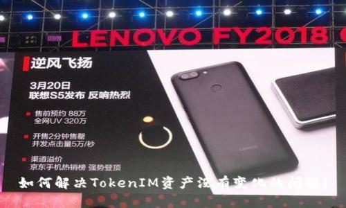 如何解决TokenIM资产没有变化的问题？