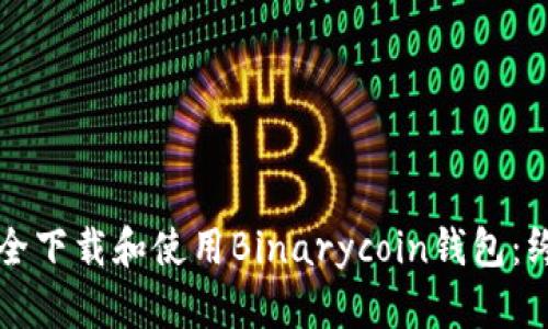 如何安全下载和使用Binarycoin钱包：终极指南