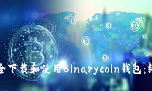 如何安全下载和使用Binarycoin钱包：终极指南