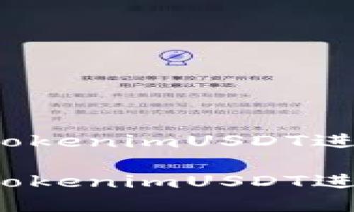 如何高效利用TokenimUSDT进行投资与交易？

如何高效利用TokenimUSDT进行投资与交易？