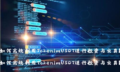 如何高效利用TokenimUSDT进行投资与交易？

如何高效利用TokenimUSDT进行投资与交易？