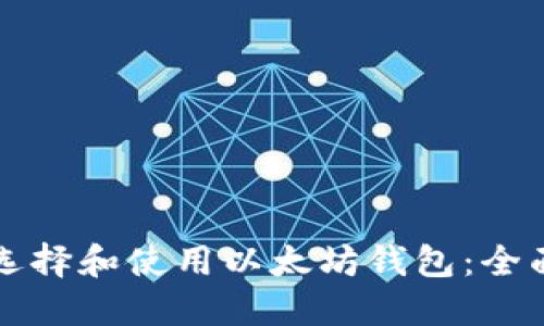 如何选择和使用以太坊钱包：全面指南