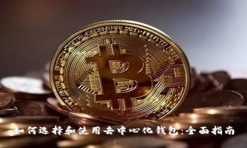如何选择和使用去中心化钱包：全面指南
