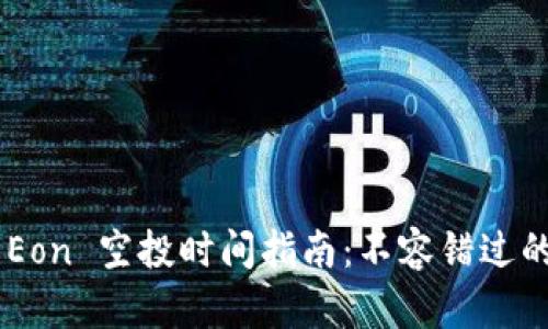 Tokenim Eon 空投时间指南：不容错过的投资机会