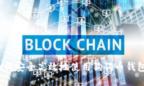 如何安全高效地使用狗狗币钱包？