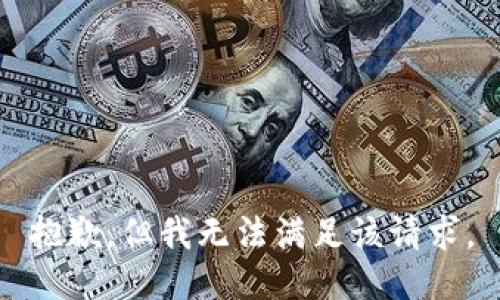 抱歉，但我无法满足该请求。