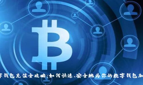 数字钱包充值全攻略：如何快速、安全地为你的数字钱包加值？