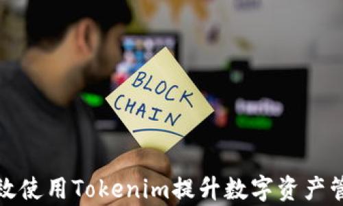 
如何高效使用Tokenim提升数字资产管理效率