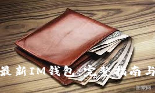 如何安全下载最新IM钱包：完整指南与官网下载地址