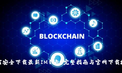 如何安全下载最新IM钱包：完整指南与官网下载地址