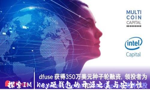 
探索IM Key硬钱包的开源之美与安全性