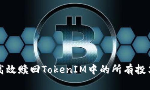 如何高效赎回TokenIM中的所有投票权益