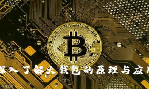 深入了解火钱包的原理与应用