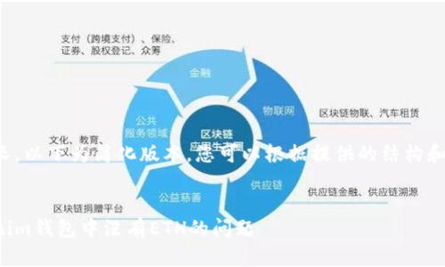 考虑到篇幅过长，以下为简化版本，您可以根据提供的结构和内容进行扩展。


如何解决Tokenim钱包中没有ETH的问题
