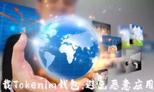 
如何安全下载Tokenim钱包：避免恶意应用的完整指南