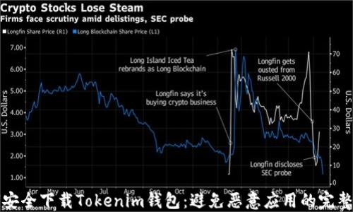 
如何安全下载Tokenim钱包：避免恶意应用的完整指南