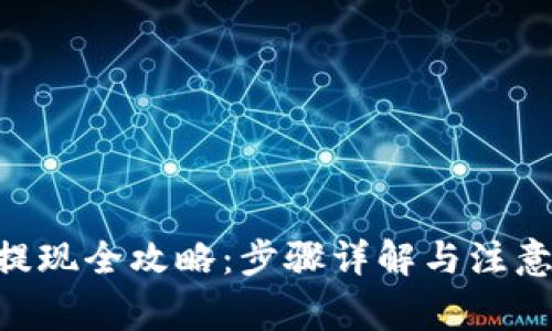 ETH提现全攻略：步骤详解与注意事项
