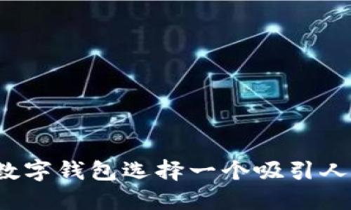 如何为数字钱包选择一个吸引人的名称？