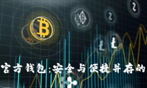 深入解析Tokenim官方钱包：安全与便捷并存的数字资产管理工具