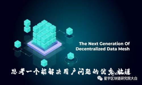 思考一个能解决用户问题的优秀，放进