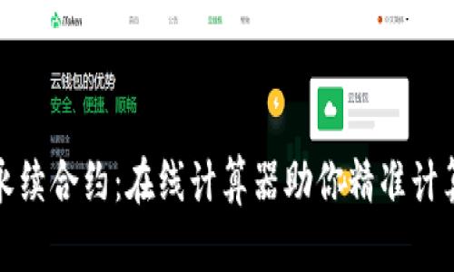轻松掌握永续合约：在线计算器助你精准计算投资收益