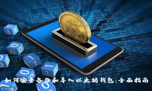 如何安全备份和导入以太坊钱包：全面指南