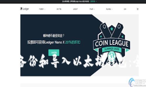 如何安全备份和导入以太坊钱包：全面指南
