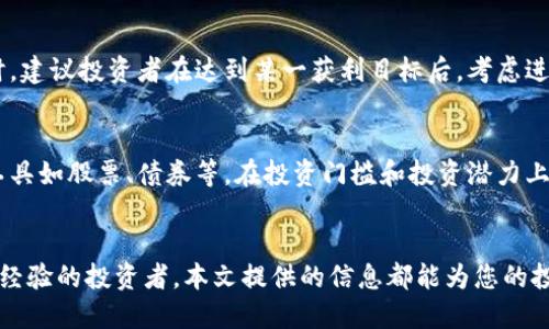 如何安全高效地购买 Tokenim：新手指南  
关键词：Tokenim, 数字货币, 购买指南/guanjianci

引言
在如今的数字货币市场中，越来越多的人开始关注和投资各种数字资产。Tokenim作为一种新兴的数字货币，不仅吸引了投资者的眼球，同时也引发了许多关于如何安全有效地进行购买的疑问。对于新手来说，理解如何购买Tokenim至关重要。本篇文章将为您详细介绍购买Tokenim的步骤、注意事项和潜在的风险，希望能为您的投资之路提供一个全面的指南。

1. Tokenim简介
Tokenim是基于区块链技术的一种去中心化数字货币，具有高效、安全和匿名的特性。它的设计初衷是为了满足市场对高流动性和低交易费用的需求。Tokenim的总量设定以及挖矿机制的设计，使得其在市场上具有独特的价值定位。近年来，Tokenim吸引了越来越多的用户和投资者，逐渐成为了数字货币投资领域的一员新秀。

2. 购买Tokenim的准备工作
在您准备购买Tokenim之前，有几个关键步骤需要完成：
ul
listrong选择合适的数字钱包：/strong您需要一个支持Tokenim的数字钱包。市面上有许多类型的钱包，包括热钱包和冷钱包。热钱包适合频繁交易，而冷钱包则适合长期投资。/li
listrong了解交易所市场：/strong选择一个支持Tokenim的交易所是必要的。您需要确保交易所的信誉、用户评价及安全性，以避免不必要的损失。/li
listrong准备资金：/strong决定您希望投资的金额，并将其兑换为交易所支持的法币或其他数字货币。/li
/ul

3. 购买Tokenim的具体步骤
购买Tokenim的过程可以分为以下几个步骤：
ol
listrong注册账户：/strong在您选择的交易所上注册账户。填写必要的个人信息并完成身份验证以遵循当地法律法规。/li
listrong充值资金：/strong您可以通过银行转账或其他支付方式向您的交易账户充值资金。这一步骤非常重要，确保您的资金能够顺利到达交易平台。/li
listrong查找Tokenim交易对：/strong在交易所的市场页面，查找Tokenim与主流法币（如USDT、BTC等）的交易对。/li
listrong下单购买：/strong根据市场行情选择购买的数量和价格，可以选择限价单或市场单。限价单让您设定购买价格，而市场单则以当前市场价格直接进行交易。/li
listrong完成交易：/strong下单后，系统会显示交易的状态，确认交易完成后，Tokenim将自动转入您的数字钱包。/li
/ol

4. 购买Tokenim的注意事项
在购买Tokenim的过程中，您需要注意以下几点：
ul
listrong安全性：/strong确保您使用的交易所具有较高的安全等级，并启用双因素认证以保护您的账户安全。/li
listrong市场波动：/strongTokenim作为一种数字货币，其价格可能会受到市场情绪的影响，因此在投资前请做好市场调研，避免盲目跟风。/li
listrong手续费：/strong不同的交易所和交易方式都有相应的手续费，请事先了解清楚以避免不必要的额外支出。/li
listrong监管风险：/strong各国对于数字货币的监管政策不尽相同，交易前请确认您所在地区的法律法规，以免触犯相关条款。/li
listrong资产安全：/strong在交易完成后，不要将数字资产长时间存储在交易所钱包中，最好将其转移到您自己的冷钱包中。/li
/ul

5. Tokenim的未来展望
随着市场需求的不断增加，Tokenim的未来充满了机遇。由于其潜在的技术优势和市场需求，很多分析师预测Tokenim将在未来的数字资产市场中占据一席之地。然而，数字货币市场始终具有不确定性，投资者在做出决策时应保持谨慎，并关注市场动态。

相关问题解析

1. Tokenim是否值得投资？
在决定是否投资Tokenim之前，您需要对其做全面的分析。首先查看Tokenim的白皮书，了解其技术机制、发行总量及社区支持情况。其次评估Tokenim在市场中的竞争地位，包括与同类型币种的对比。再者，关注市场动态和相关行业趋势，观察Tokenim的市场表现以及用户反馈。最后，结合与投资金额相匹配的风险承受能力，来最终判断是否值得投资。

2. 如何选择一个安全的交易所?
选择安全的交易所至关重要。首先，可以参考网络上用户的评论和评级，选择那些反馈良好的平台。其次，查看交易所的安全措施，如冷存储资金、双因素认证、保险政策等。还要考虑交易所的流动性和交易量，确保在购入和赎回时不会遇到阻碍。同时，选择知名度高且经过监管的交易所，能够减少安全风险。

3. Tokenim的价格波动大吗？
像大多数数字货币一样，Tokenim的价格波动性可能相当大。这主要受市场情绪、投资者行为、技术更新和宏观经济因素的影响。当市场对Tokenim抱有极大期待时，价格通常会上涨；而当市场情绪低迷时，其价格往往会下跌。建议投资者在关注价格波动的同时，了解导致这些波动的基本原因，以做出更为明智的投资决策。

4. 购买Tokenim后应该如何管理投资？
在购买Tokenim之后，投资者应该定期监测自己的投资组合。可以定期查看Tokenim的市场表现以及整体数字货币市场的动态，并对持仓策略进行相应的调整。同时，建议投资者在达到某一获利目标后，考虑进行部分赎回以实现盈利。此外，密切关注行业新闻和政策变化，以保持对市场的敏感度，及时调整投资策略。

5. Tokenim与传统投资工具相比有哪些优势与劣势？
Tokenim作为一种数字资产，其优势在于高流动性、24小时交易、以及去中心化等特性，使投资者能在全球范围内快捷地进行交易。同时，Tokenim相对于传统投资工具如股票、债券等，在投资门槛和投资潜力上相对较低。劣势方面，Tokenim的价格波动大、监管缺失、以及安全风险等，都是传统投资工具所不具备的。因此，投资者需要根据自己的风险承受能力做出合理选择。

结论
购买Tokenim并非一件简单的事情，但通过科学的方法和策略，可以将风险降到最低并获得不错的投资回报。无论您是对Tokenim感兴趣的新人还是已经具备一定经验的投资者，本文提供的信息都能为您的投资决策提供参考。记得在进行任何投资之前都要认真分析市场并进行必要的风险评估，确保您的投资之路安全高效。